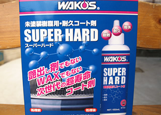 WAKOS スーパーハード
