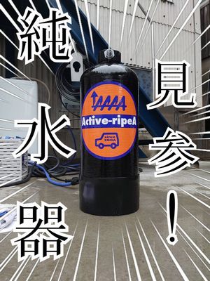 ❗️❗️純水器 見参❗️❗️