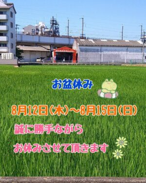 お盆休みのお知らせ🎆