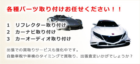 各種パーツ取り付け